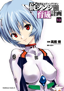 新世紀エヴァンゲリオン 碇シンジ育成計画 (13) 電子書籍版