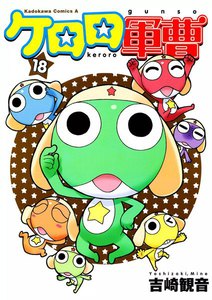 ケロロ軍曹 (18) 電子書籍版