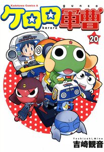 ケロロ軍曹 (20) 電子書籍版