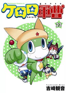 ケロロ軍曹 (23) 電子書籍版