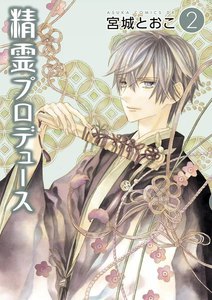 精霊プロデュース (2) 電子書籍版