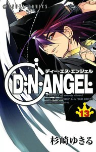 D・N・ANGEL (13) 電子書籍版