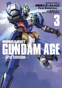 機動戦士ガンダムAGE -First Evolution- (3) 電子書籍版