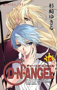 D・N・ANGEL (15) 電子書籍版
