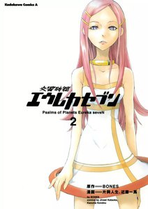 交響詩篇エウレカセブン (2) 電子書籍版