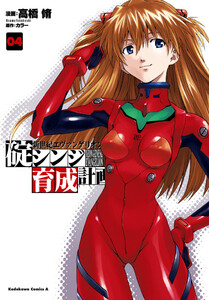 新世紀エヴァンゲリオン 碇シンジ育成計画 (4) 電子書籍版