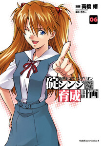 新世紀エヴァンゲリオン 碇シンジ育成計画 (6) 電子書籍版