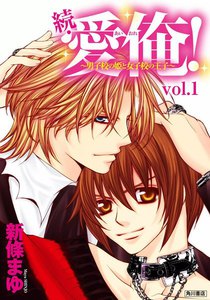 続・愛俺!~男子校の姫と女子校の王子~