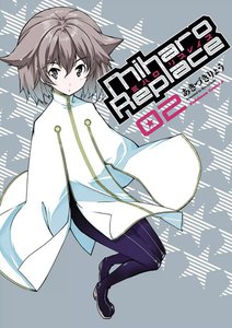 ミハロリプレイス (2) 電子書籍版