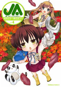 JA～女子によるアグリカルチャー～ (4) 電子書籍版