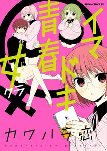 イマドキ青春 女クラ 電子書籍版