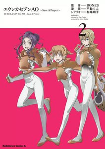 エウレカセブンAO～Save A Prayer～ (2) 電子書籍版