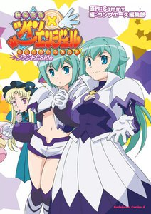 快盗天使ツインエンジェル コミックアラカルト ファントムSide 電子書籍版