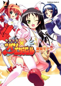 快盗天使ツインエンジェル (3) 電子書籍版