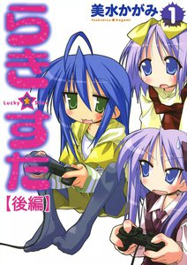 らき☆すた (1) 【後編】 電子書籍版