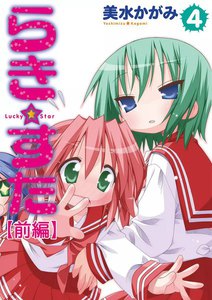 らき☆すた (4) 【前編】 電子書籍版
