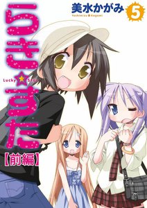 らき☆すた (5) 【前編】 電子書籍版