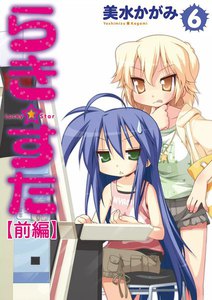 らき☆すた (6) 【前編】 電子書籍版