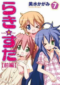 らき☆すた (7) 【前編】 電子書籍版