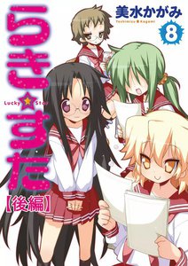 らき☆すた (8) 【後編】 電子書籍版