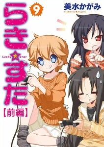らき☆すた (9) 【前編】 電子書籍版