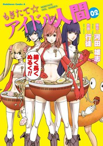 もぎたて☆アイドル人間 (2) 電子書籍版