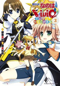 魔法少女リリカルなのはViVid FULL COLORS (3) 電子書籍版