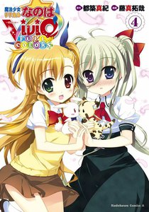 魔法少女リリカルなのはViVid FULL COLORS (4) 電子書籍版