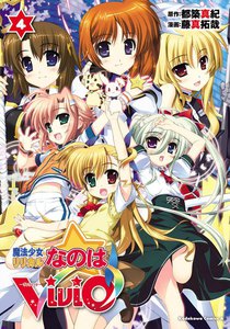 魔法少女リリカルなのはViVid (4) 電子書籍版