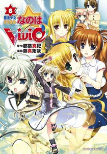 魔法少女リリカルなのはViVid (6) 電子書籍版