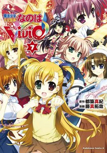 魔法少女リリカルなのはViVid (7) 電子書籍版