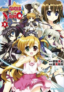 魔法少女リリカルなのはViVid (9) 電子書籍版