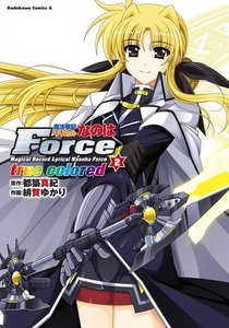 魔法戦記リリカルなのはForce true colored (2) 電子書籍版