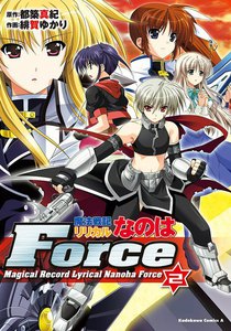 魔法戦記リリカルなのはForce (2) 電子書籍版