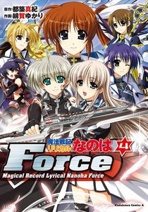 魔法戦記リリカルなのはForce (4) 電子書籍版
