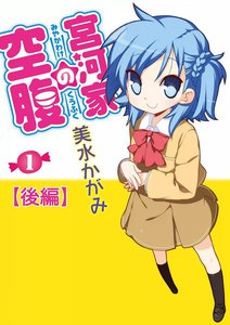 宮河家の空腹
