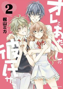 オレとあたしの彼氏サマ (2) 電子書籍版