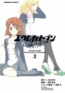 エウレカセブン グラヴィティボーイズ&リフティングガール (2) 電子書籍版