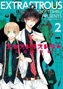 エキストラストラ★ (2) 電子書籍版