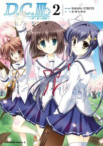 D.C.III～ダ・カーポIII～ (2) 電子書籍版