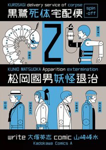 黒鷺死体宅配便スピンオフ 松岡國男妖怪退治 (2) 電子書籍版