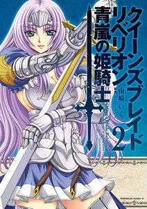 クイーンズブレイド リベリオン 青嵐の姫騎士 (2) 電子書籍版