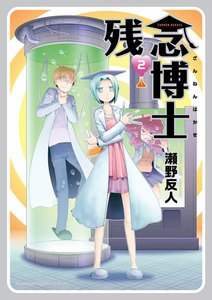 残念博士 (2) 電子書籍版