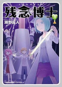 残念博士 (3) 電子書籍版