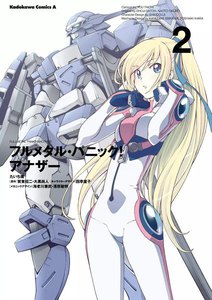 フルメタル・パニック! アナザー (2) 電子書籍版