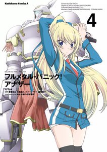 フルメタル・パニック! アナザー (4) 電子書籍版