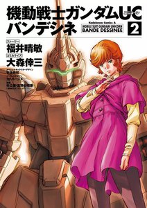 機動戦士ガンダムUC バンデシネ (2) 電子書籍版