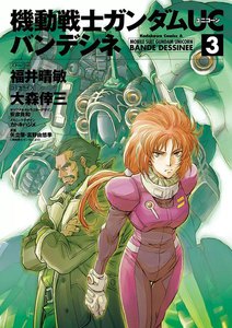 機動戦士ガンダムUC バンデシネ (3) 電子書籍版