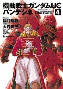 機動戦士ガンダムUC バンデシネ (4) 電子書籍版