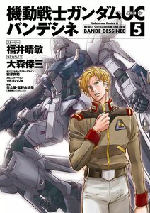 機動戦士ガンダムUC バンデシネ (5) 電子書籍版